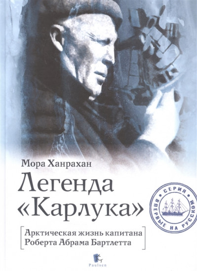 Легенда «Карлука». Арктическая жизнь капитана Роберта Абрама Бартлетта