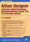 Altium Designer. Сквозное проектирование функциональных узлов РЭС на печатных платах