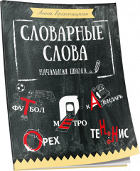 Словарные слова. Начальная школа