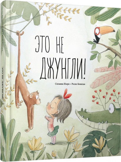 Это не джунгли!