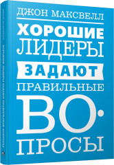 Хорошие лидеры задают правильные вопросы