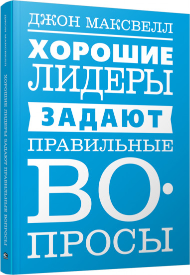 Хорошие лидеры задают правильные вопросы