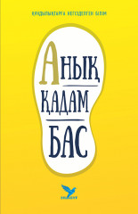 Анық қадам бас