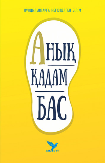 Анық қадам бас