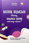 Балаң оқысын десең, онымен қалай сөйлесу керек?