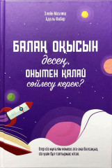 Балаң оқысын десең, онымен қалай сөйлесу керек?