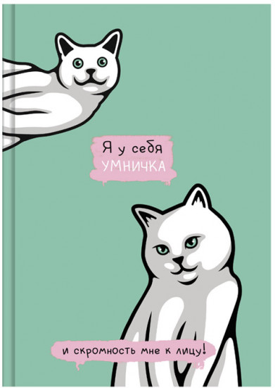 Скетчбук «Я у себя умничка»