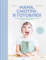 Мама, смотри, я готовлю!