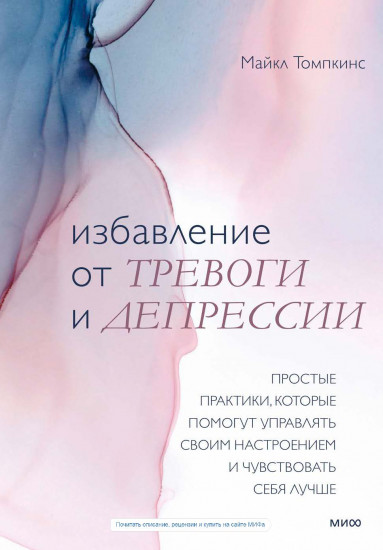 Избавление от тревоги и депрессии