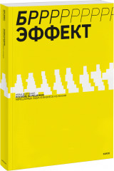 БРРР-Р-Р!!!-эффект