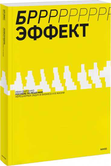 БРРР-Р-Р!!!-эффект. Пошаговое руководство по решению нерешаемых задач в бизнесе и в жизни