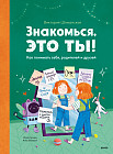 Знакомься, это ты! Как понимать себя, родителей и друзей