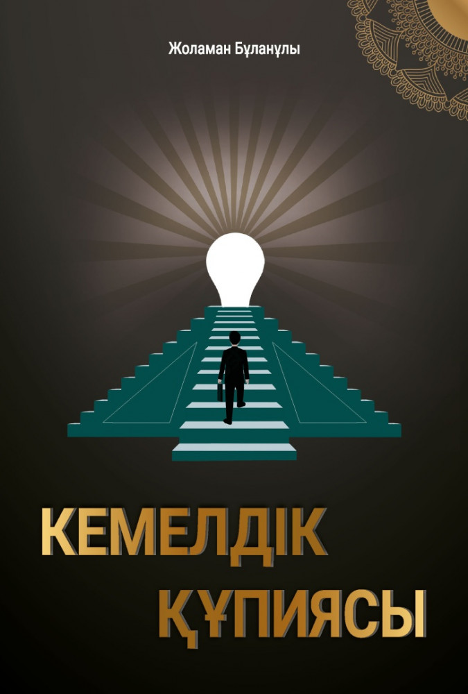 Кемелдік құпиясы