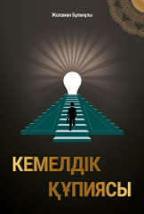 Кемелдік құпиясы