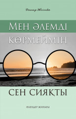Мен әлемді көрмеймін сен сияқты
