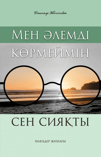 Мен әлемді көрмеймін сен сияқты