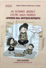 Өз бетімен әрекет ететін бала немесе еріншек ана болудың жолдары