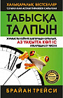 Табысқа талпын