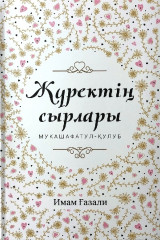 Жүректің сырлары