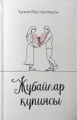 Жұбайлар құпиясы