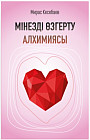 Мінезді өзгерту алхимиясы
