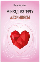 Мінезді өзгерту алхимиясы
