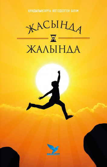 Жасыңда жалында