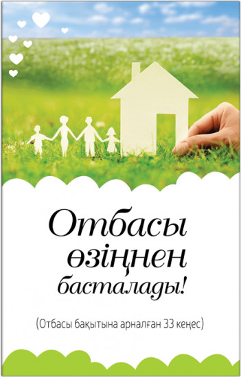 Отбасы өзіңнен басталады