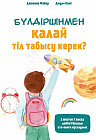 Бүлдіршінмен қалай тіл табысу керек?