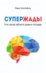 Супер жады