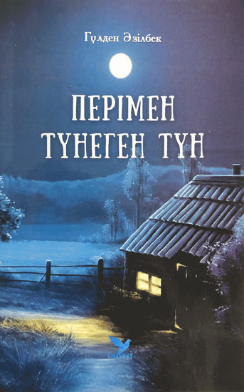 Перімен түнеген түн