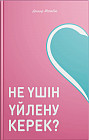 Не үшін үйлену керек?
