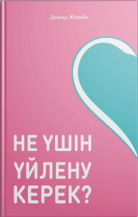 Не үшін үйлену керек?