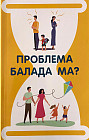 Проблема балада ма?