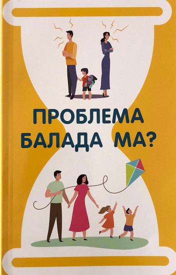 Проблема балада ма?