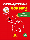 Үй жануарлары боямақ