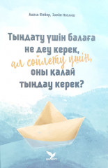 Тыңдату үшін балаға не деу керек