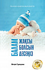 Балам жақсы болсын десеңіз