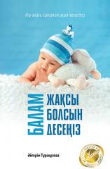 Балам жақсы болсын десеңіз