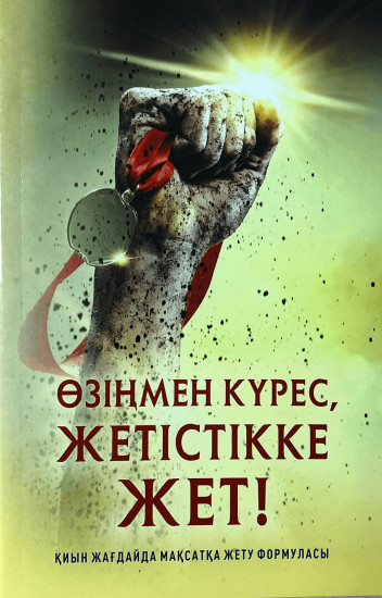 Өзіңмен күрес, жетістікке жет
