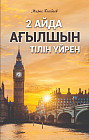 2 айда ағылшын тілін үйрен