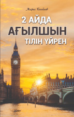 2 айда ағылшын тілін үйрен