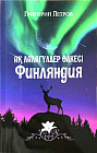 Ақ лалагүлдер өлкесі — Финляндия