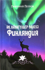 Ақ лалагүлдер өлкесі — Финляндия