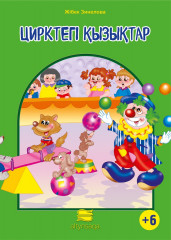 Цирктегі қызықтар