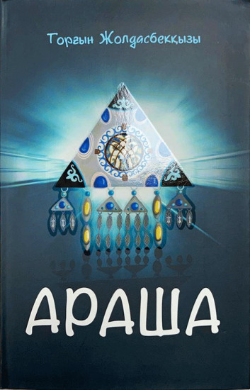 Араша