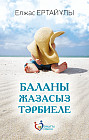 Баланы жазасыз тәрбиеле