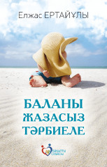 Баланы жазасыз тәрбиеле