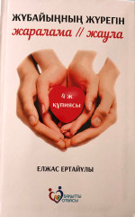 Жұбайыңның жүрегін жаралама, жаула