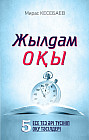 Жылдам оқы